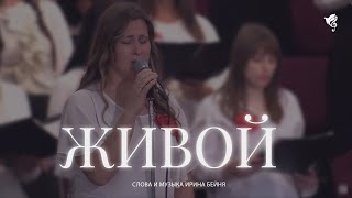 Живой (Божий Сын, предавший Себя…) /// Хор ц. Благодать г. Минск