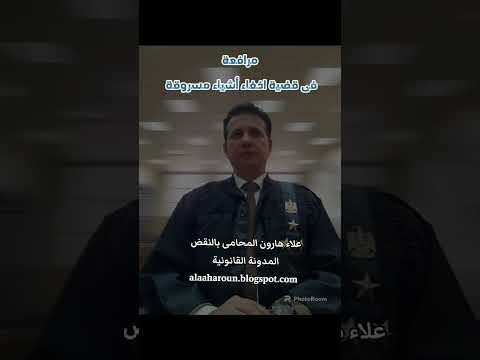 مرافعة فى قضية اخفاء أشياء مسروقة علاء هارون المحامى المدونة القانونية   
