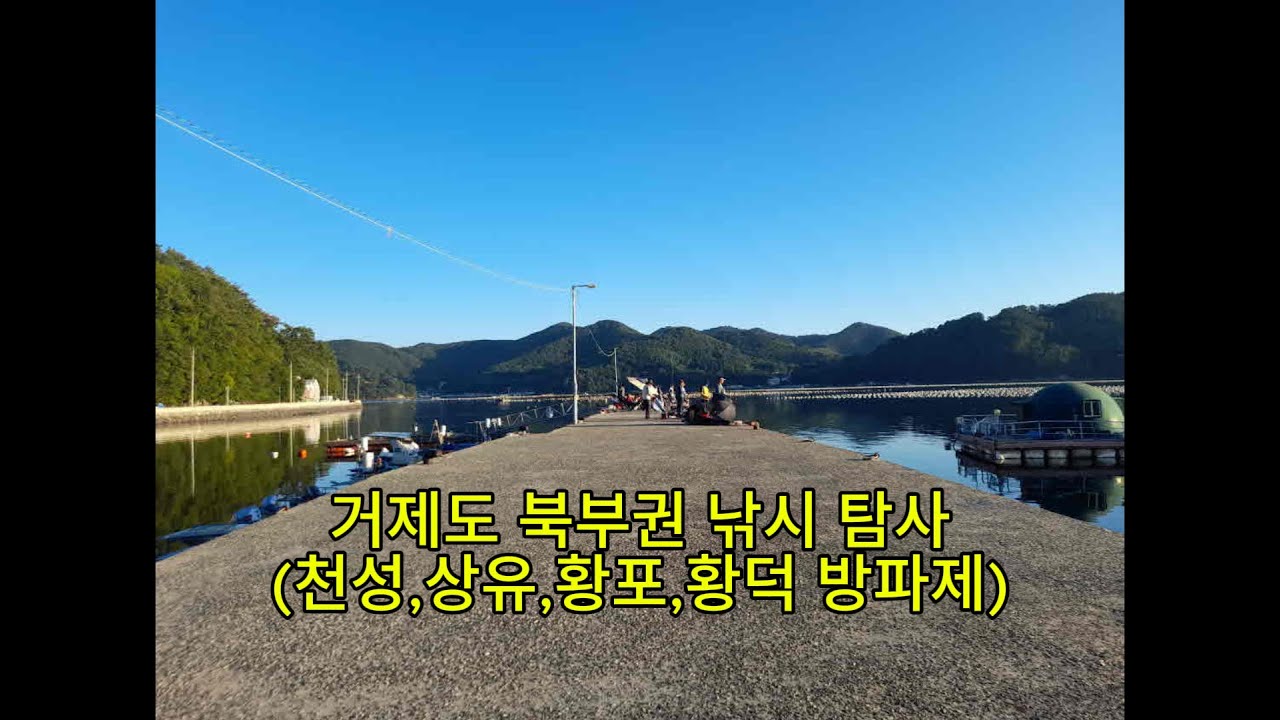 거제도 북부권 낚시 탐사 (251011~13)  # 상유, 황포, 황덕도