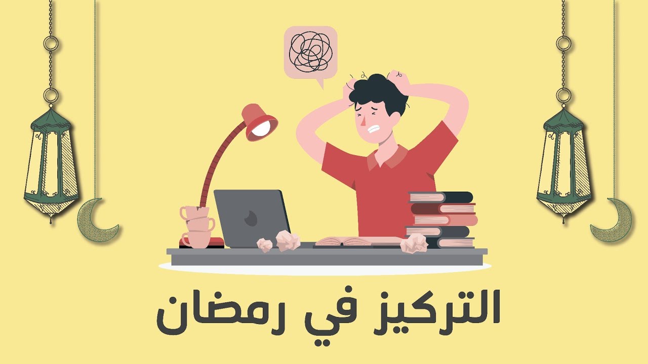 الشغل والمذاكرة في رمضان، إزاي تعرف تركز وانت جعان وعطشان؟