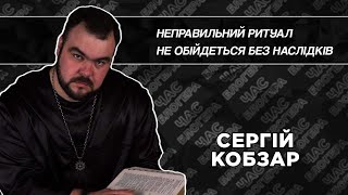 Про привороти та їх наслідки: маг та чаклун Сергій Кобзар на D1