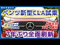【New Mercedes CLA】ベンツ新型CLA試乗=7年ぶり刷新、走り上質に