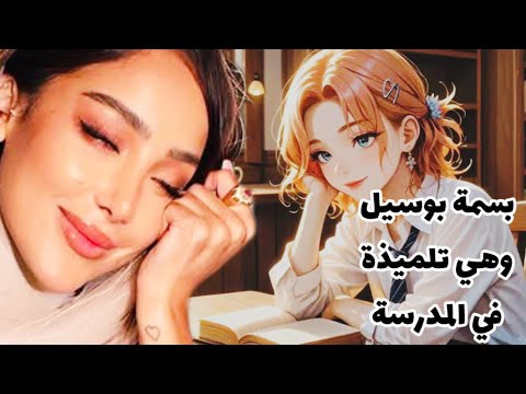 بسمة بوسيل والبريق الخداع