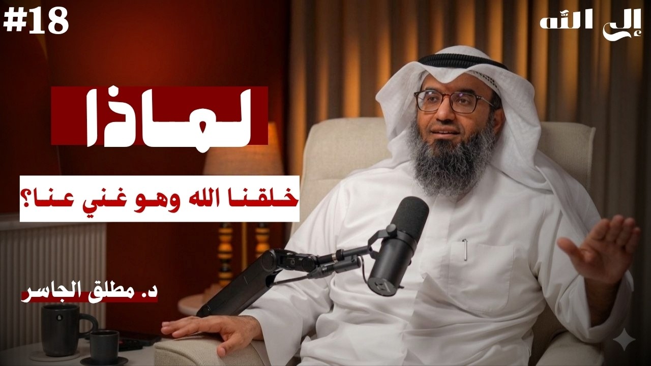 لماذا خلقنا الله وهو غني عنا؟ — الجواب الذي يريح القلب … — Transcript