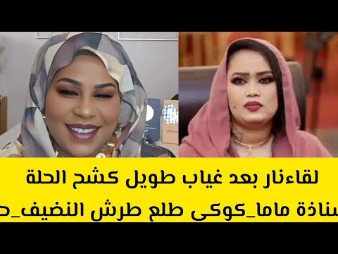 لقاءنار بعد غياب طويل كشح الحلة تعال أسمع الزيت الاسناذة ماما كوكي طلع طرش النضيف حضرت عرسيه وجبجبت