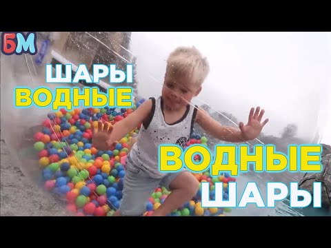 Водные шары