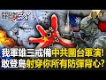 中共圍台軍演