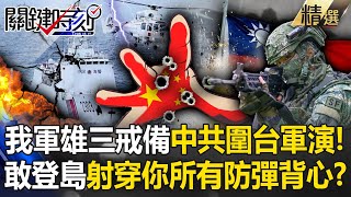 Download Lagu 中共鬧不停圍台軍演「正義使命-2025」！台戒備出動「雄三飛彈車隊」敢登島射穿共軍所有防彈背心！？【關鍵深論題】-張炤和 MP3