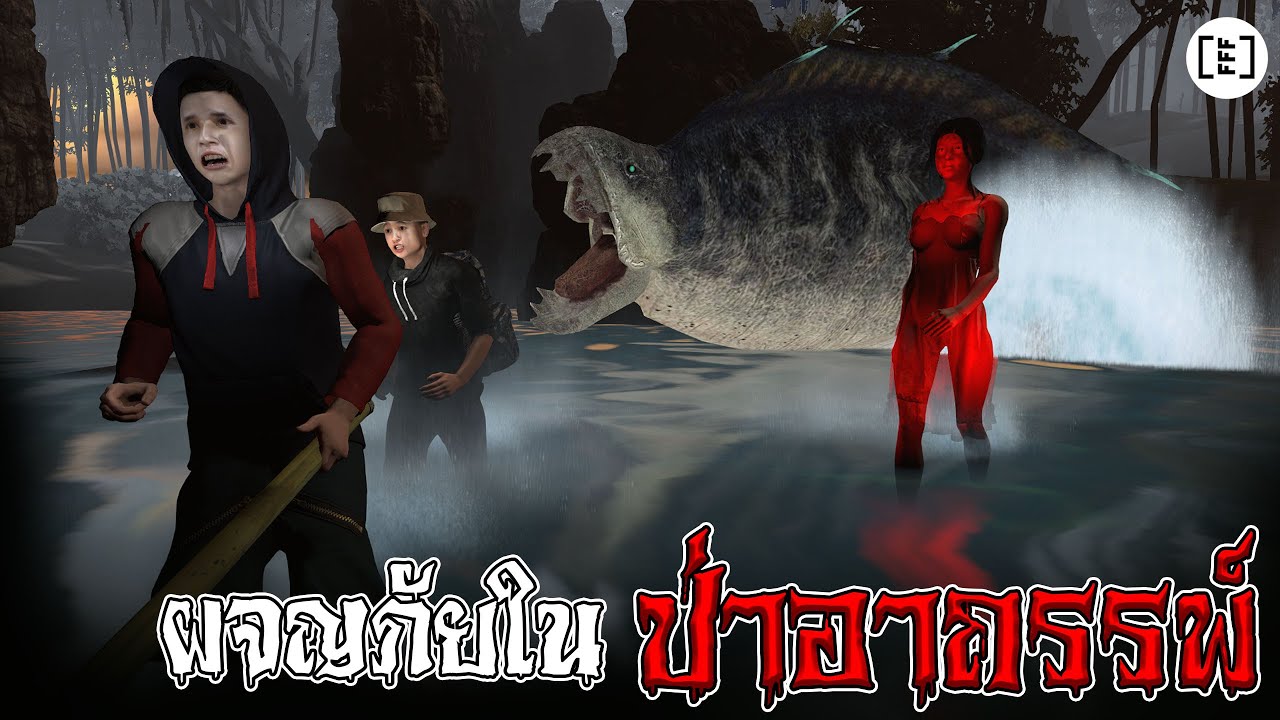 ผจญภัยในป่าอาถรรพ์ l คนตกงานมาเล่าเรื่อง