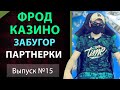 черный арбитраж | мотивированный трафик | фрод пп | теневой арбитраж | фрод арбитраж | фрод | №15