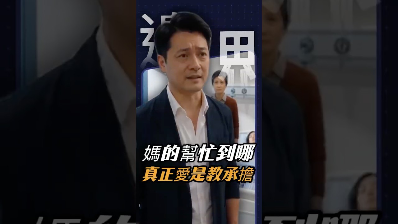媽媽可以幫忙，但不是把責任都丟給她，該自己的責任還是要承擔 #家庭 #情感共鳴#責任#劇情