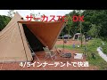 【ソロキャンプ】4/5インナーテントで快適夏キャンプ！
