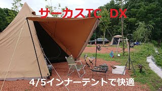 【ソロキャンプ】4/5インナーテントで快適夏キャンプ！