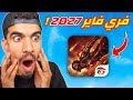 دخلت الى فري فاير 2027