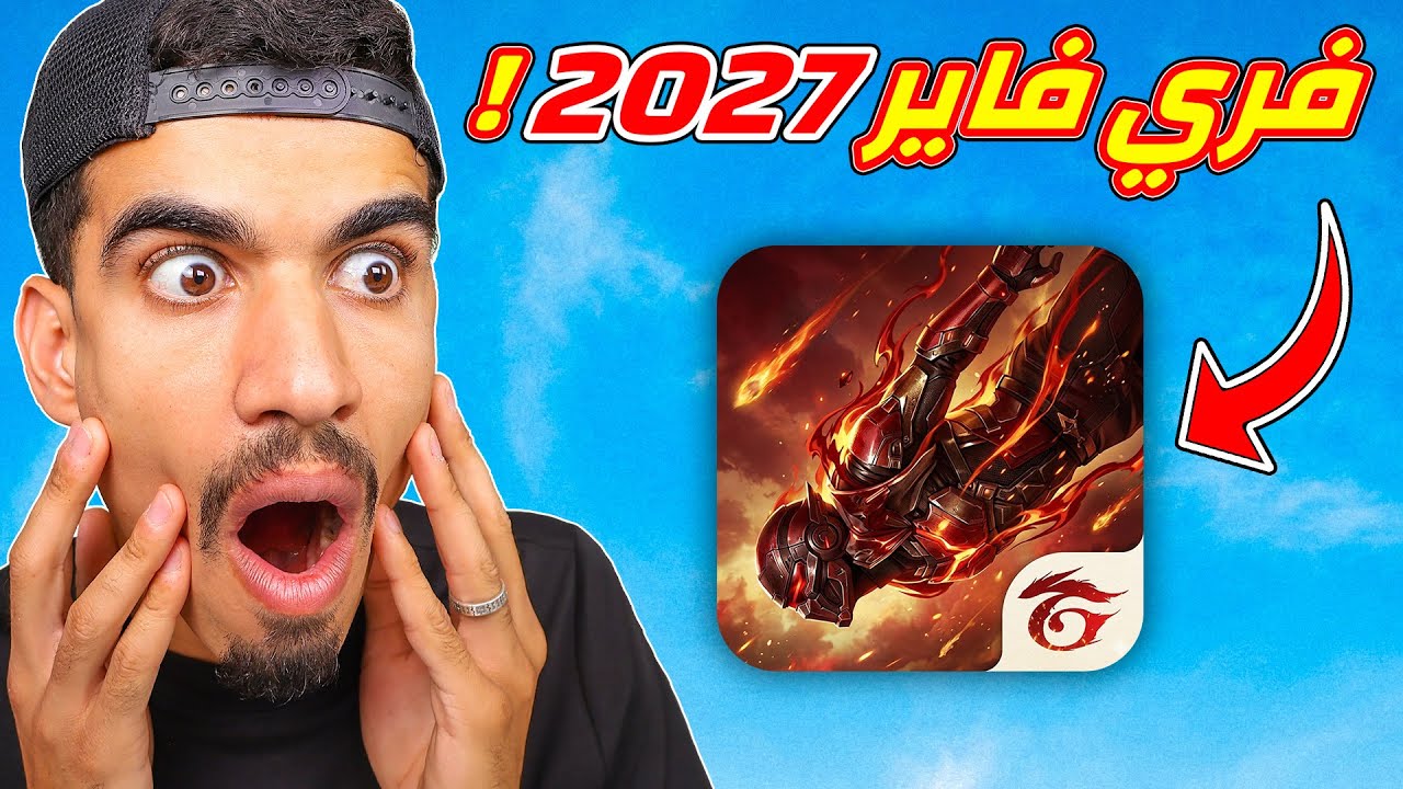 دخلت الى فري فاير 2027 !!