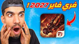 دخلت الى فري فاير 2027 !! screenshot 2