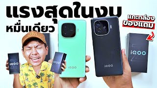 พรีวิว iQOO Z9 5G ก่อนเปิดตัวในไทย + ของแถมในกล่อง