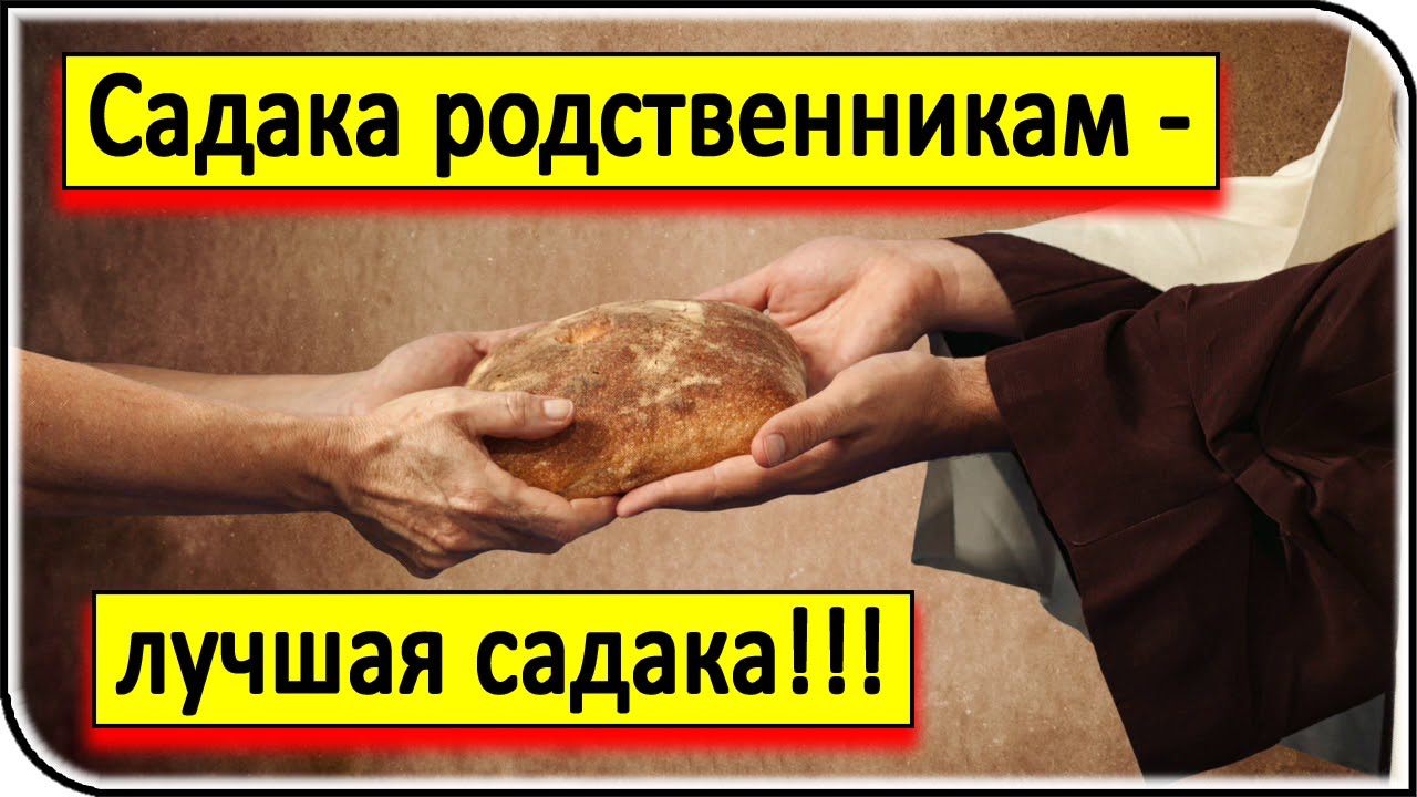 нужно давать садака. молитва садака. нужно давать садака. самая простая садака. нужно давать садака.