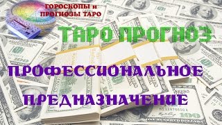 Прогноз таро "Профориентация" или "Профессиональное предназначение". Гадание на таро. Гороскоп таро Прогноз таро "Профориентация" или "Профессиональное предназначение". Гадание на таро. Гороскоп таро