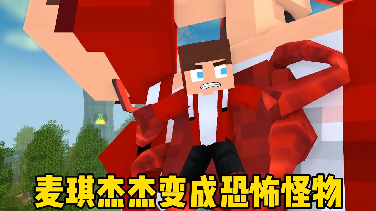 我的世界：麦琪杰杰变成恐怖怪物！
