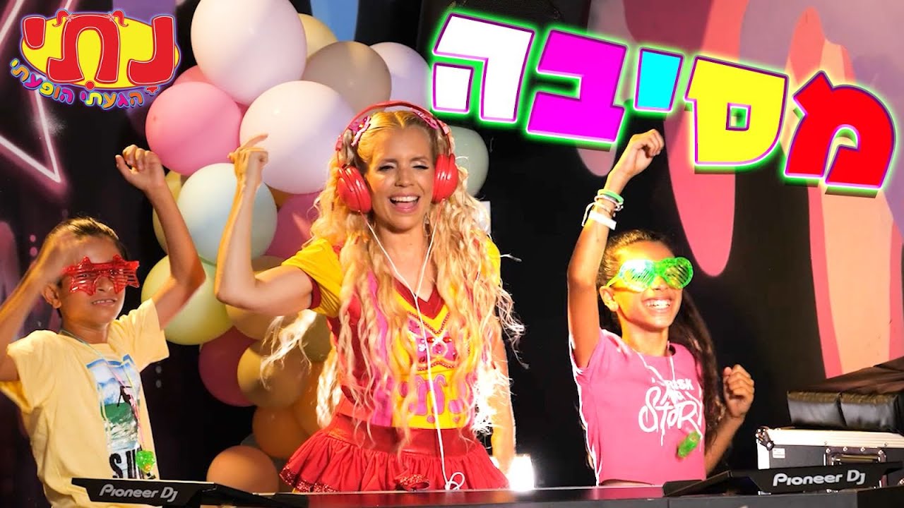 נתי הגעתי הופעתי - מסיבה | הקליפ הרשמי