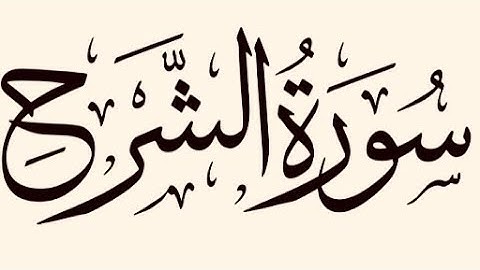 سورة الشرح مكتوبة للقارئ ماهر المعيقلي/Maher Al-Muaiqly