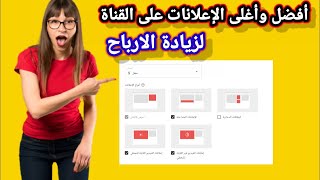 طريقة تفعيل الدخل وتشغيل الاعلانات و زيادة ارباح اليوتيوب