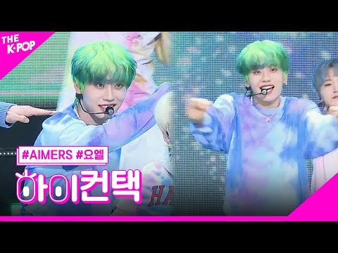 AIMERS Bubble 요엘 포커스 하이 컨택 THE SHOW 230530 