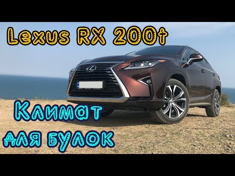 Тест драйв Lexus RX 200t Executive. Всегда стремись к лучшему!