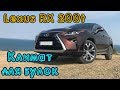 Тест драйв Lexus RX 200t Executive. Всегда стремись к лучшему!