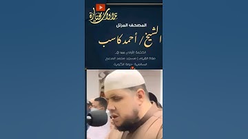 من سورة فصلت | الشيخ أحمد كاسب نور الله بصيرته