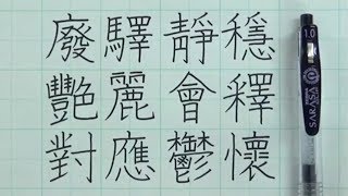 【ペン書道】#2 画数の多い漢字（廢驛,艷麗,對應,靜穩,會釋,鬱懷）の書き方