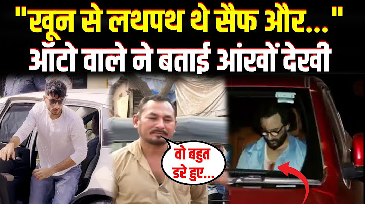 Saif Ali Khan attacked live: हमले के बाद सैफ अली खान को अस्पताल छोड़ने वाले ऑटो ड्राइवर ने क्या कहा?