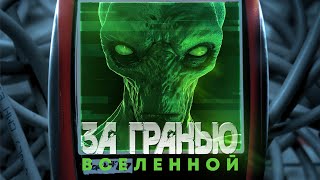 картинка: За гранью Вселенной / Фантастика / Приключения / HD