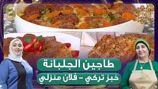 بن بريم فاميلي - طاجين الجلبانة - خبز تركي - فلان منزلي