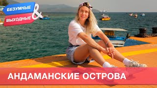 Андаманские острова, Индия. Орёл и Решка. Безумные выходные