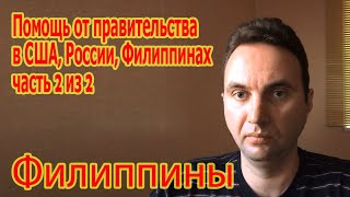 О бизнесменах и налогах. Выплаты компенсаций гражданам в США, России, Филиппинах. Часть 2 из 2