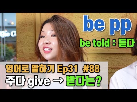 #88) Ep31 (1/3) 말하다는 tell 그럼 듣다는? | be pp | 학생보다 먼저 대답해 보세요~★ |  영어회화 | 수동태