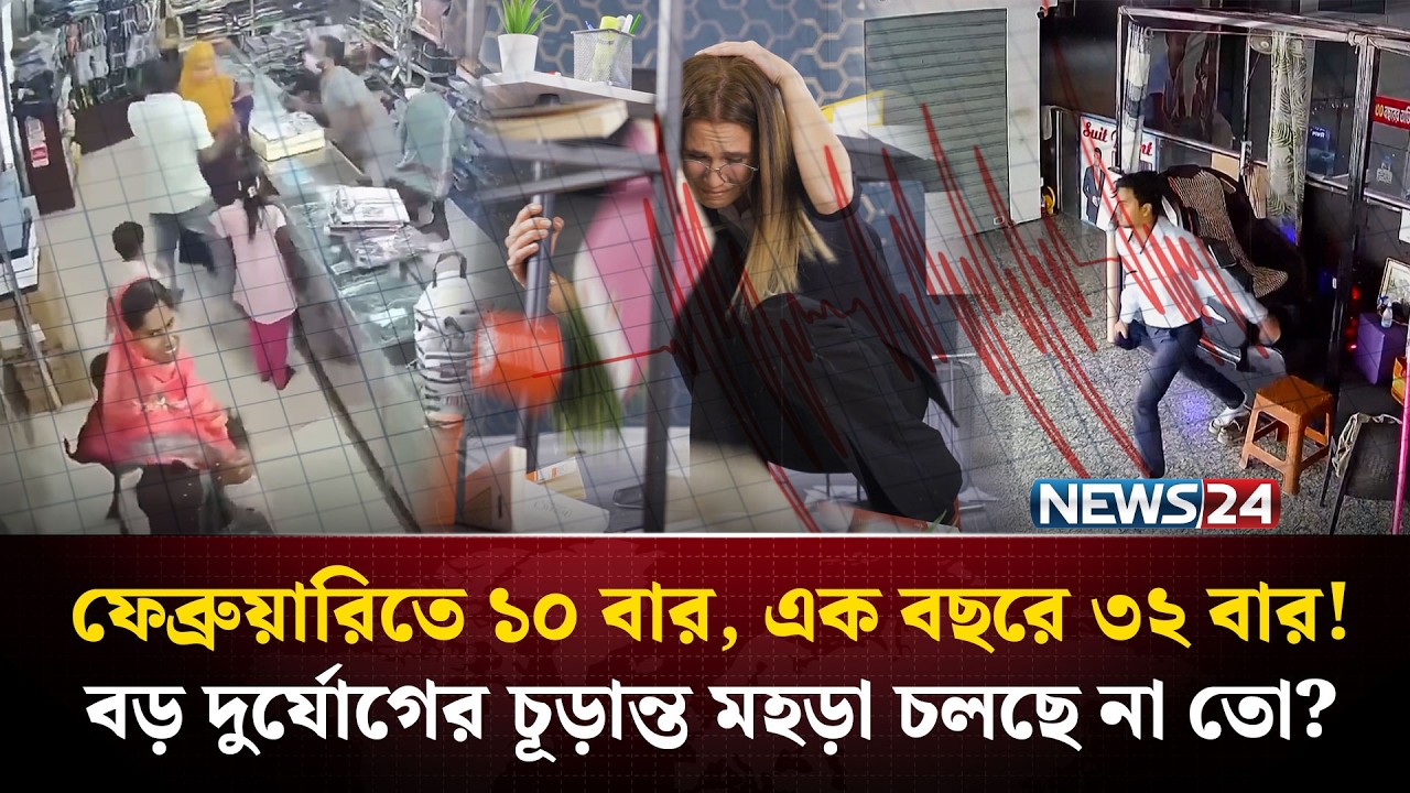 রুটিন হয়ে যাওয়া ভূমিকম্পে আ*তঙ্কে দেশ ! | Earthquake Bangladesh | NEWS24