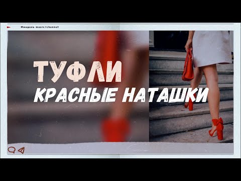 Зажигательная песня Туфли красные Наташки