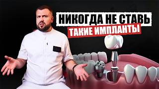 видео: Почему имплант не прижился? Всё начинается с неправильного выбора картинка: Почему имплант не прижился? Всё начинается с неправильного выбора
