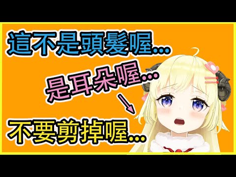 這個不是頭髮啦...是耳朵...小心點不要剪到喔~【角巻わため】【角卷綿芽】【Vtuber中文翻譯】