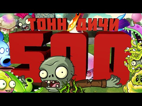 Видео: 500 тонн PvZ дичи от зомби 500 уровня!