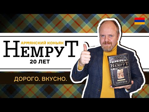 Немрут 20, очень старый армянский коньяк Иджеван. Дорого, редко, вкусно
