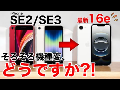 【何が変わった?!】iPhone 16eに機種変ってどうなの?性能を比較解説してみた。購入の検討材料にどうぞ!