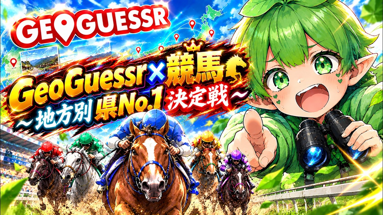 【GeoGuessr×競馬】特定力で勝率が変わる!地方No.1県を決める!!