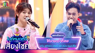 ให้นานกว่าที่เคย - แก้ม สุภิสรา feat.ลีโอ | ไมค์หมดหนี้ เสี่ยงโชค