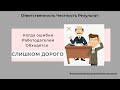 Когда ошибки работодателей обходятся слишком дорого