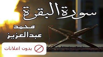 No Ads سورة البقرة محمد عبدالعزيز بدون اعلانات
