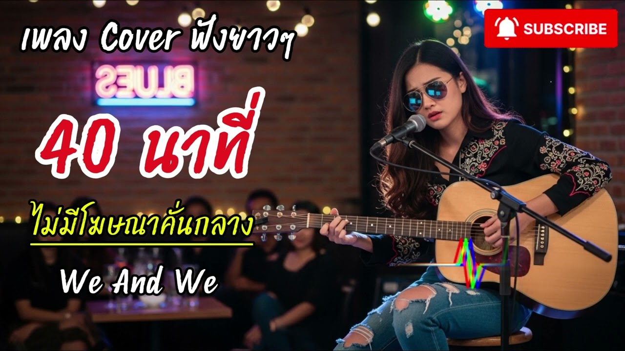 💞 รวมเพลงเพราะๆ เวอร์ชันพิเศษจาก WeAndWeCover by We And We 2026